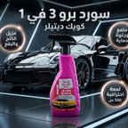 سورد برو 3 في 1 مزيل الكلح والبقع وملمع السيارة – 500 مل