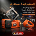 الرافعة 5 طن و الدريل