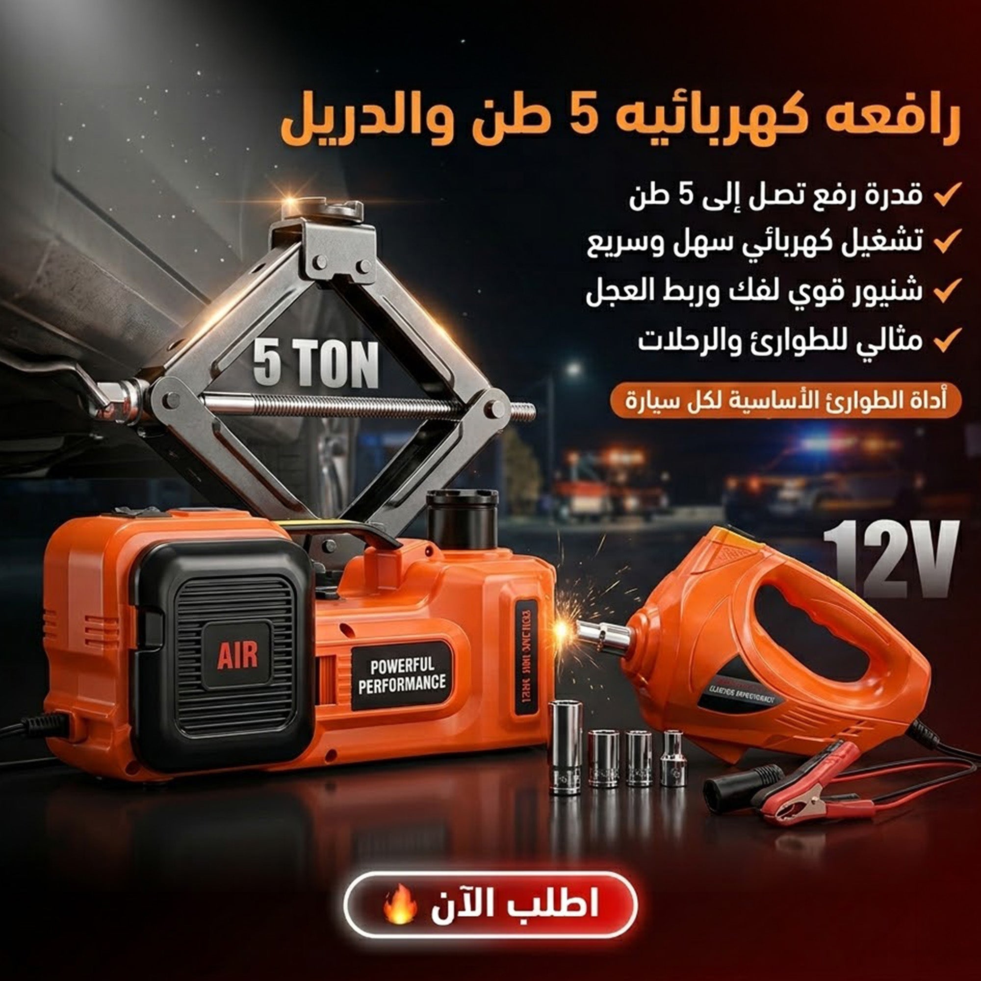 الرافعة 5 طن و الدريل