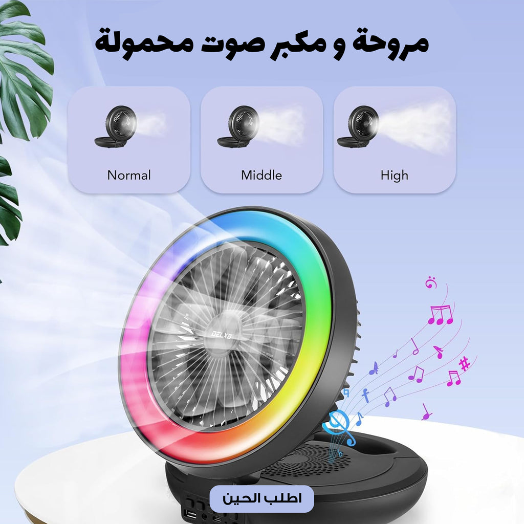 مروحة و مكبر صوت محمولة
