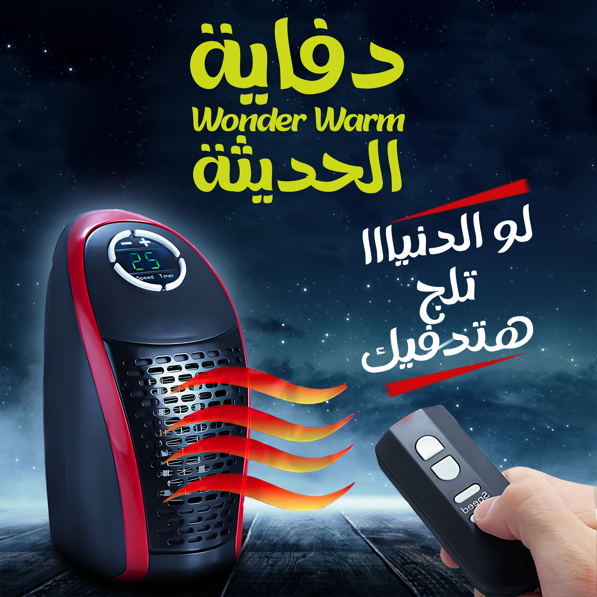 Modern Wonder Warm electric heater from سوق كوم, compact design with adjustable temperature control, ideal for home heating.