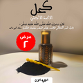 عرض 2 قطعة الكحل الاثمد الاصلي