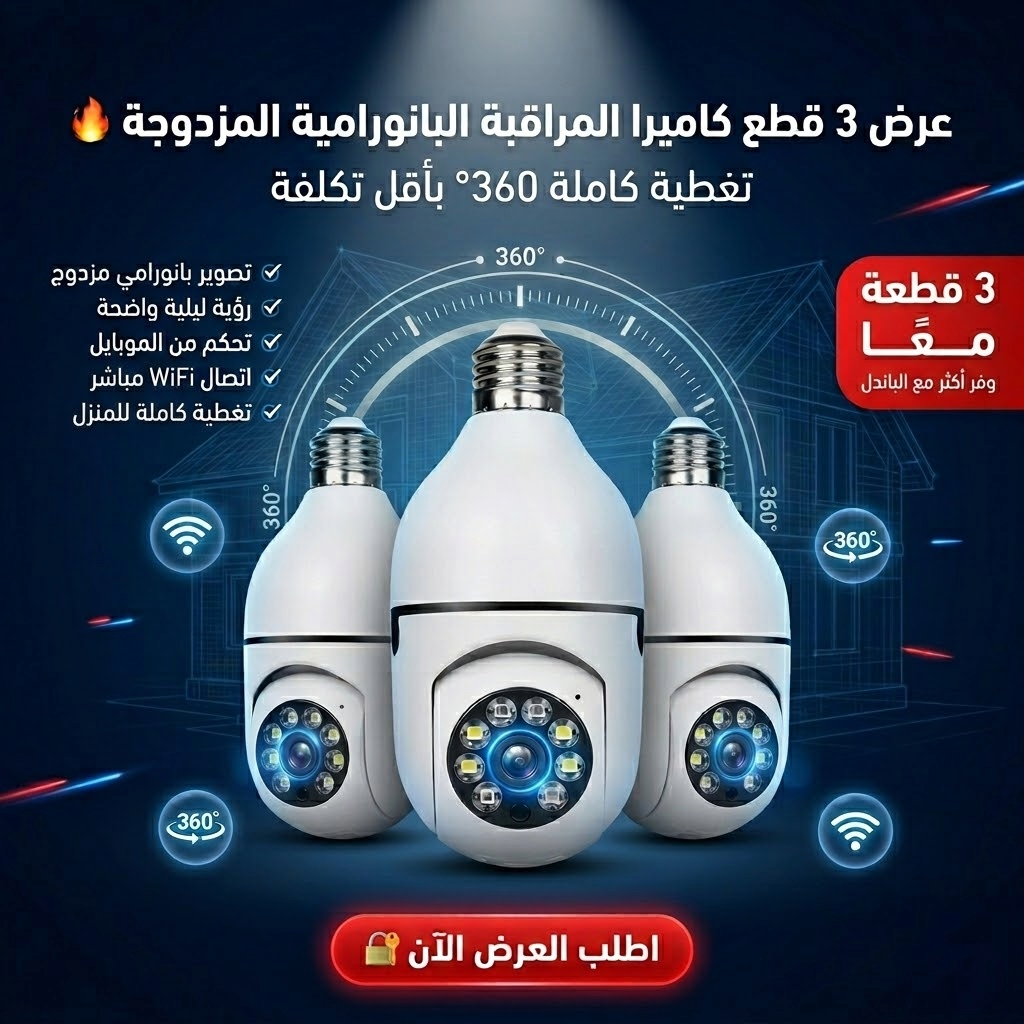 عرض 3 كاميرات مراقبة ذكية بانورامية 360 درجة مع إنذار صوتي وتتبع حركة