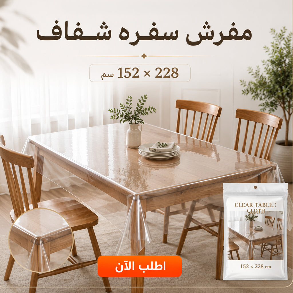 مفرش سفره شفاف 152*228