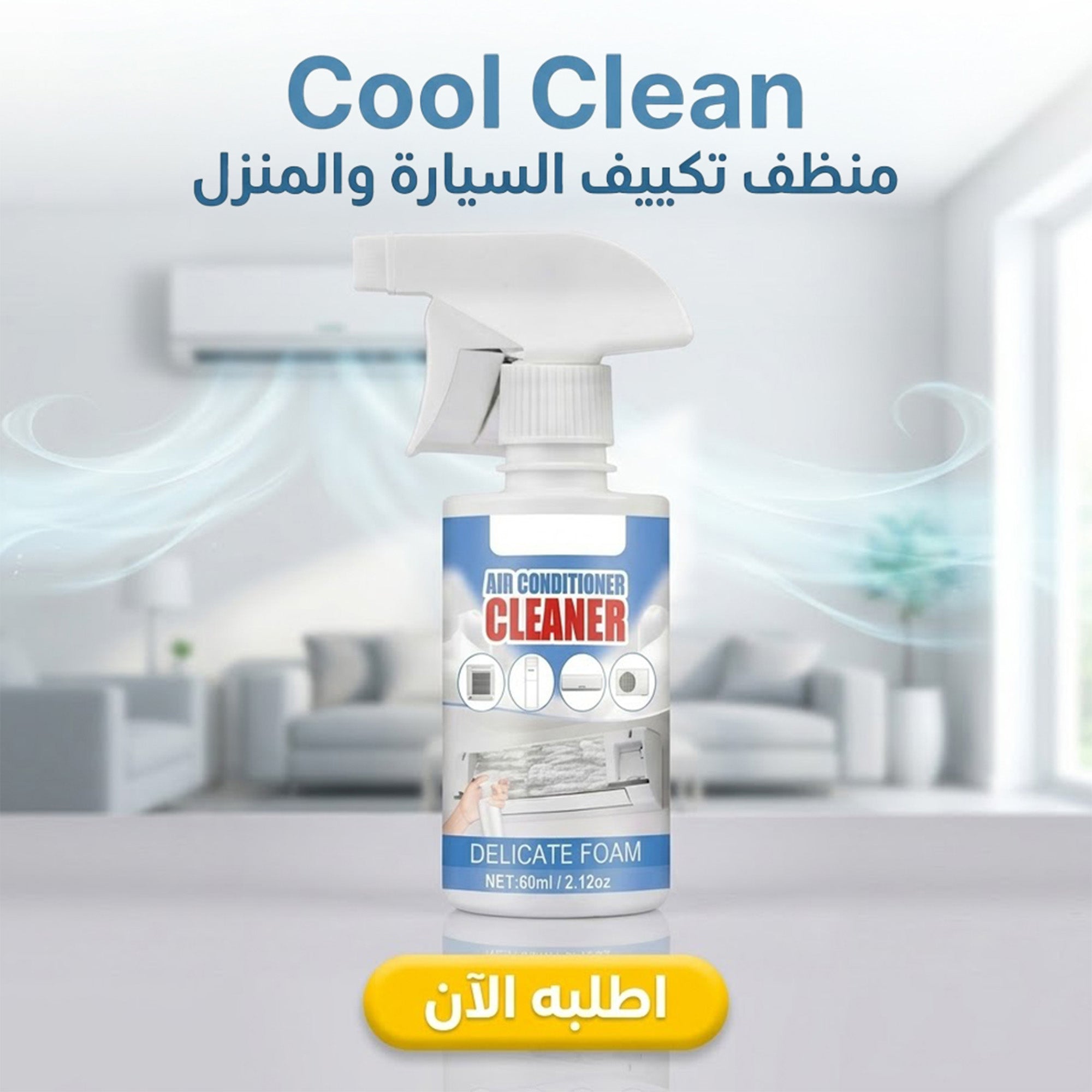 Cool Clean منظف تكييف السيارة و المنزل