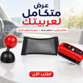 عرض مفتاح تشغيل على شكل فتيس   + منظم السيارة الشبك   + أقوى سفنجة لتنظيف الزجاج