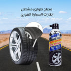 عبوة مصلح إطارات السيارة الفوري صناعة أمريكية موثوقة