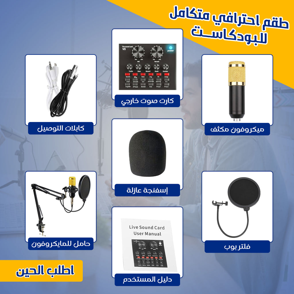 • طقم احترافي متكامل للبودكاست