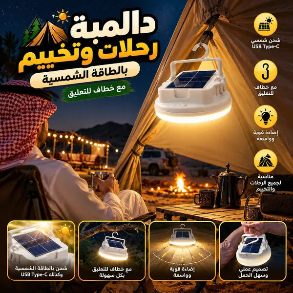 لمبة رحلات وتخييم بالطاقة الشمسية مع خطاف للتعليق
