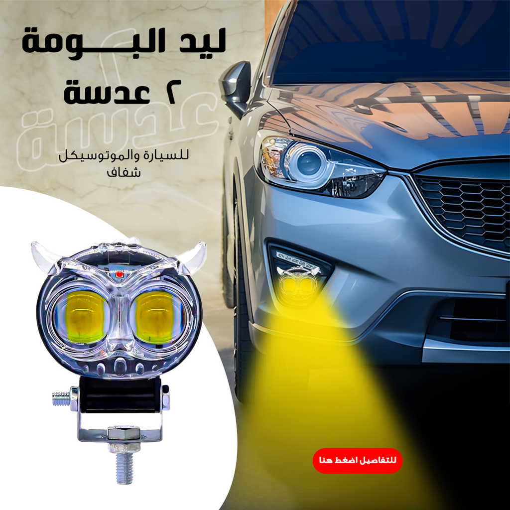 ليد البومة مزدوج العدسة للسيارة والموتوسيكل بأربعة ألوان