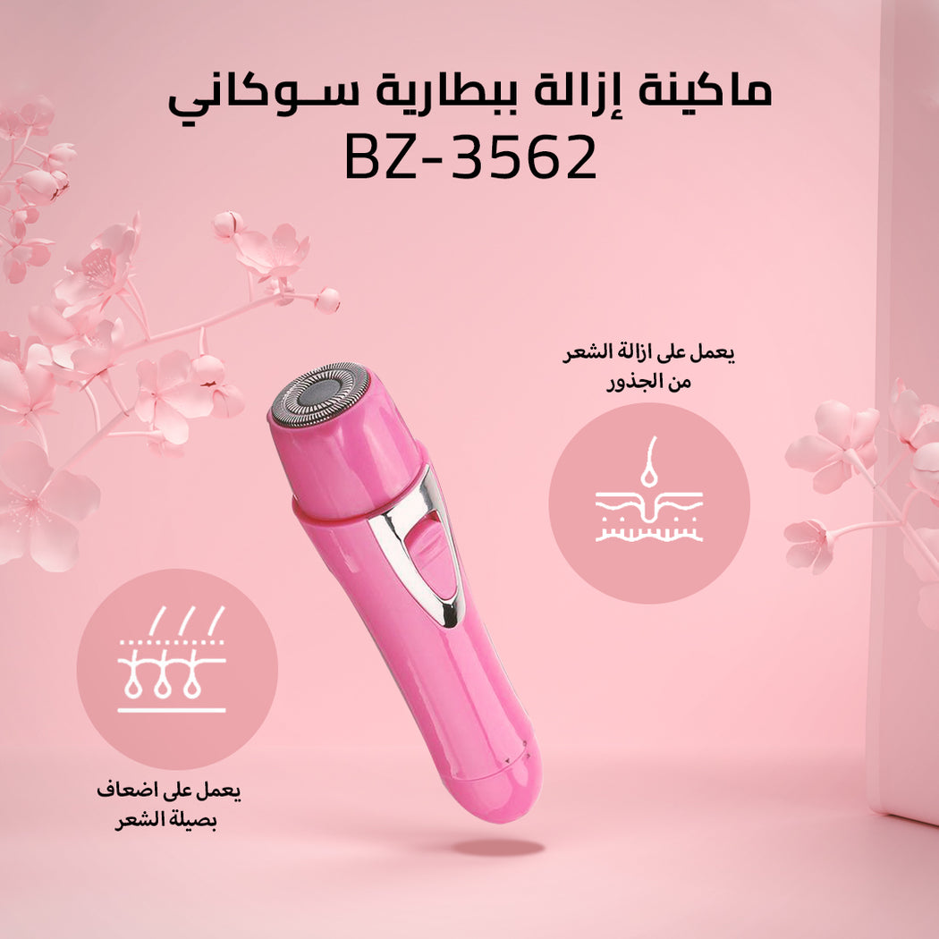 ماكينة إزالة شعر ليزر سوكاني BZ-3562 للوجه والجسم بدون ألم