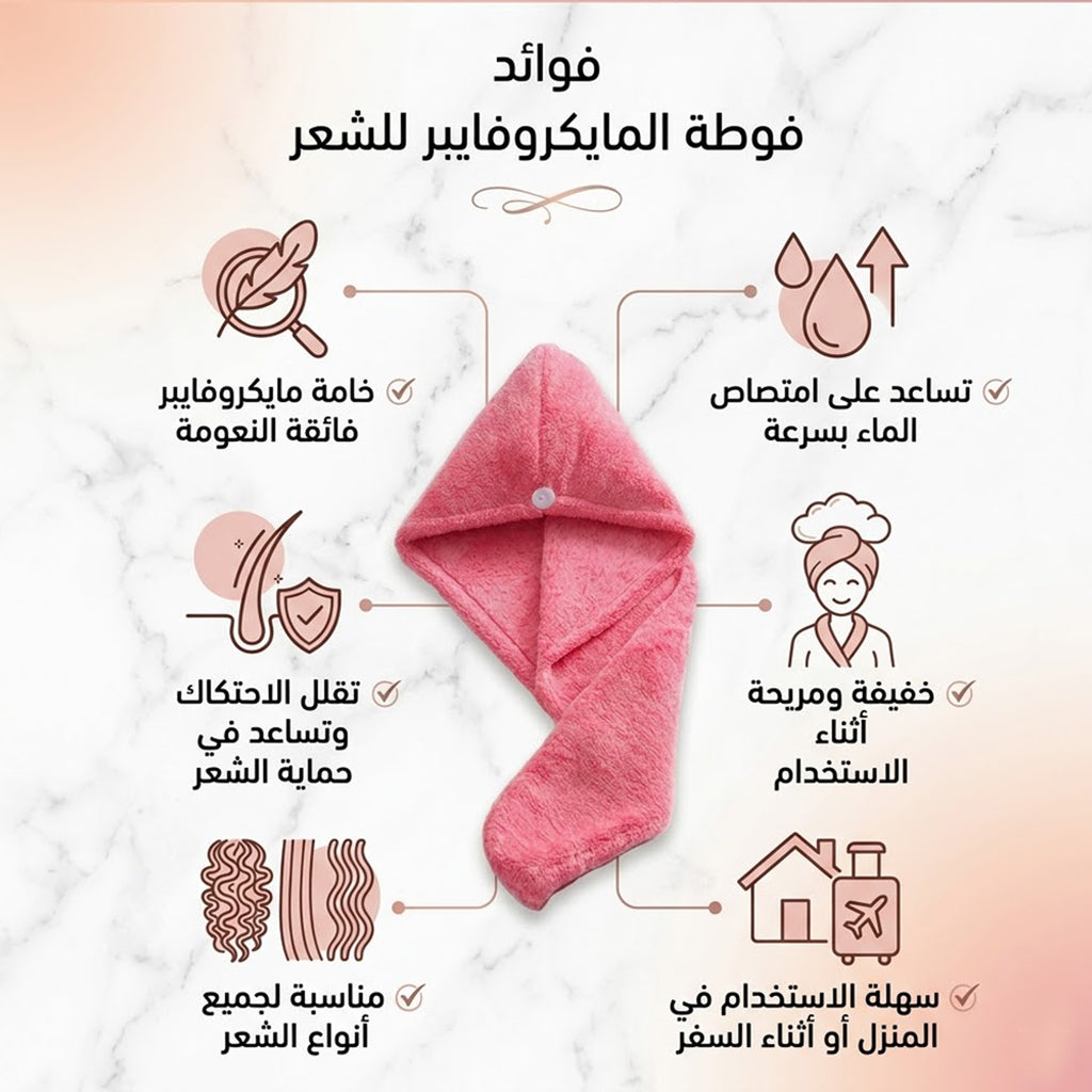 فوطة مايكروفايبر للشعر