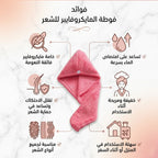 فوطة مايكروفايبر للشعر