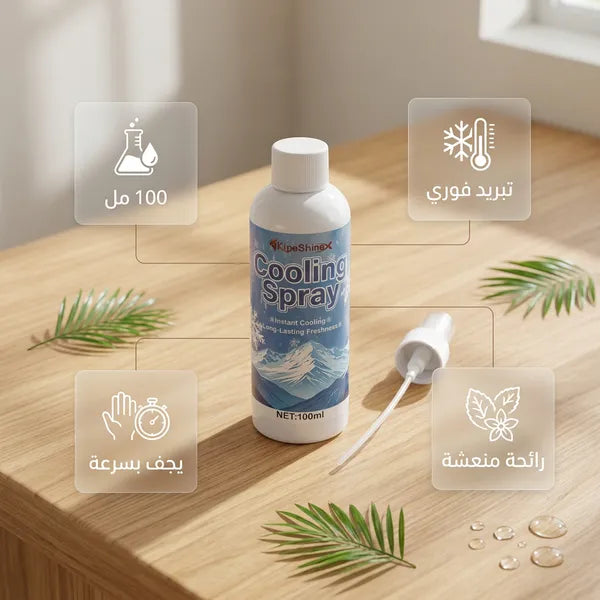بخاخ تبريد فوري