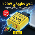 شاحن USB-C سريع بقوة 120 واط بتقنية للشحن الآمن والسريع