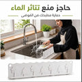 حاجز سيليكون مرن مانع لطرطشة وتناثر المياه حول المغسلة