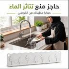 حاجز سيليكون مرن مانع لطرطشة وتناثر المياه حول المغسلة