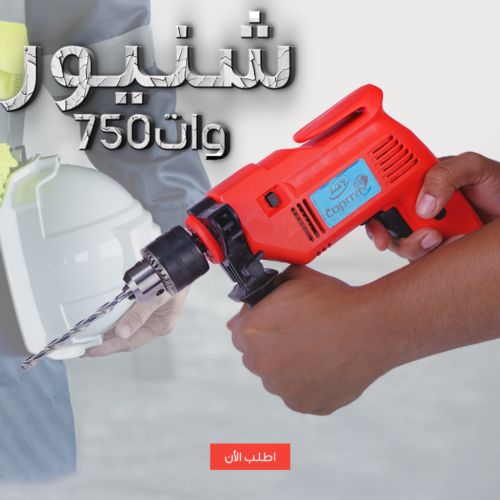 • شنيور 750 وات بشنطة