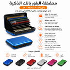 • محفظة مزودة بباور بانك للطوارئ