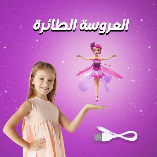العروسة الطائرة