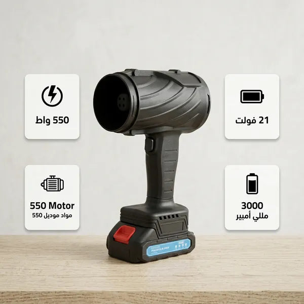 منفاخ هواء كهربائي لاسلكي 550 واط ببطارية قابلة لإعادة الشحن بضمان عام