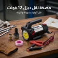 مضخة شفط ديزل محمولة تعمل بتيار مستمر 12 فولت