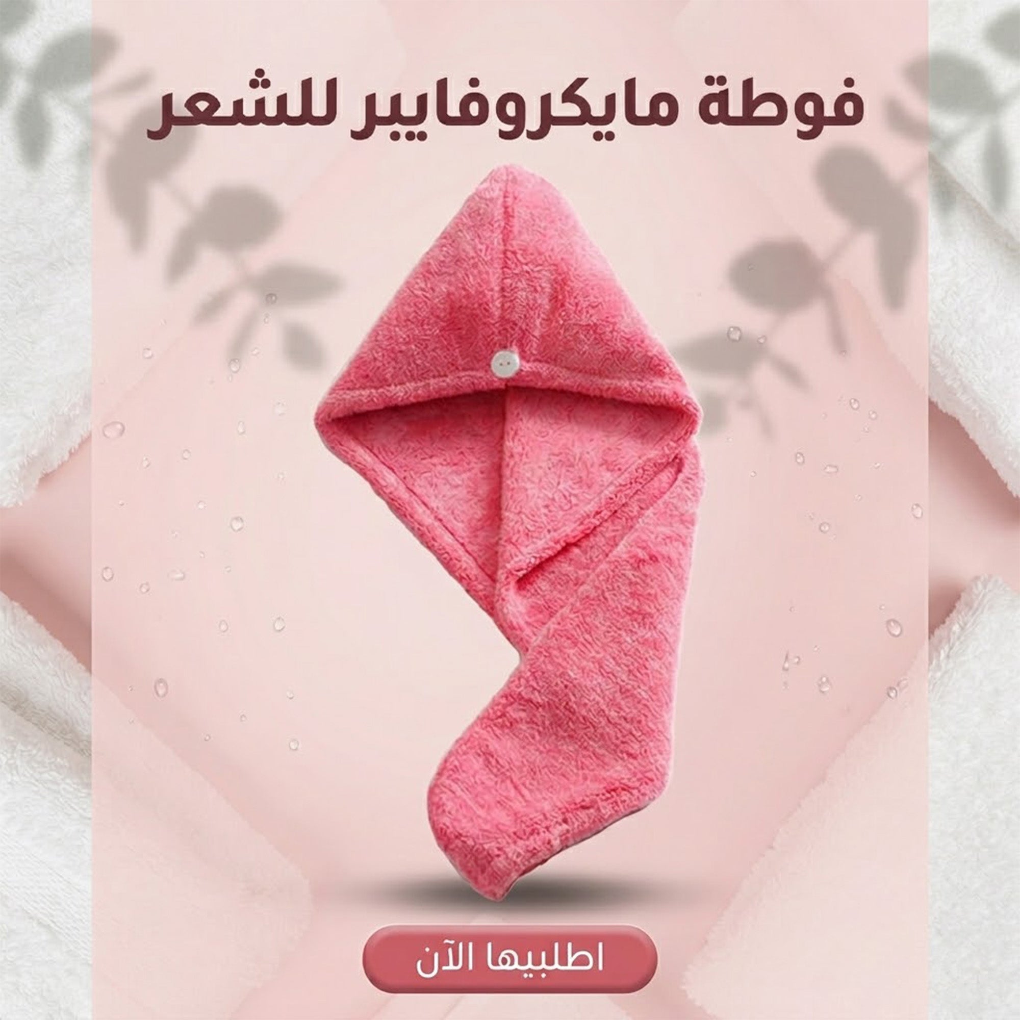 فوطة مايكروفايبر للشعر
