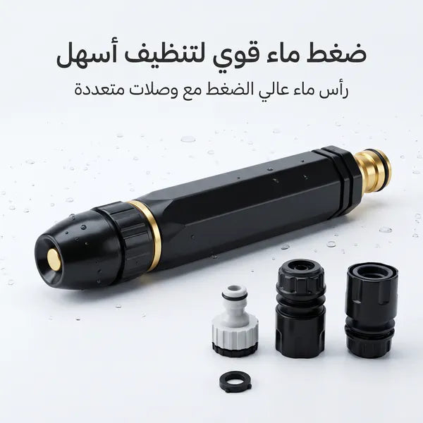 • وصلة لضخ المياه