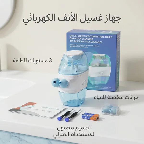 نظام احترافي لغسيل الأنف (عبوة ري الأنف) للعناية بحالات الحساسية وحكة الأنف