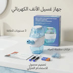 نظام احترافي لغسيل الأنف (عبوة ري الأنف) للعناية بحالات الحساسية وحكة الأنف