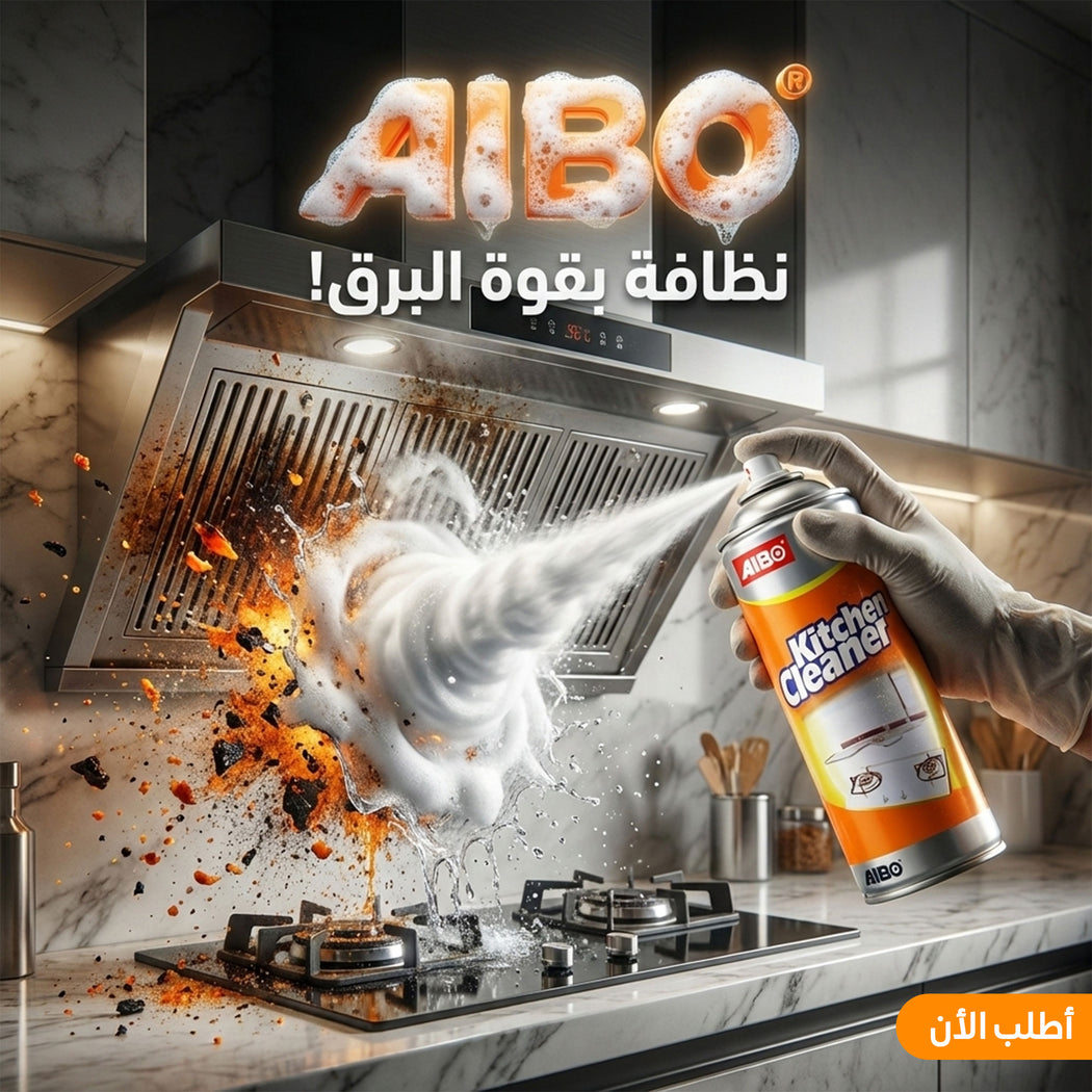 اسبراي AIBO المطبخ لتنظيف دهون المطبخ بسهولة