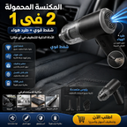 • المكنسة المحمولة شفط و طرد