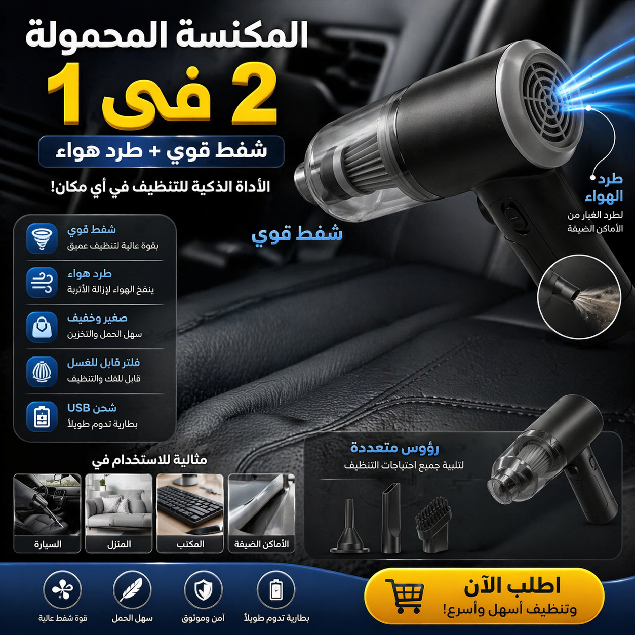 • المكنسة المحمولة شفط و طرد