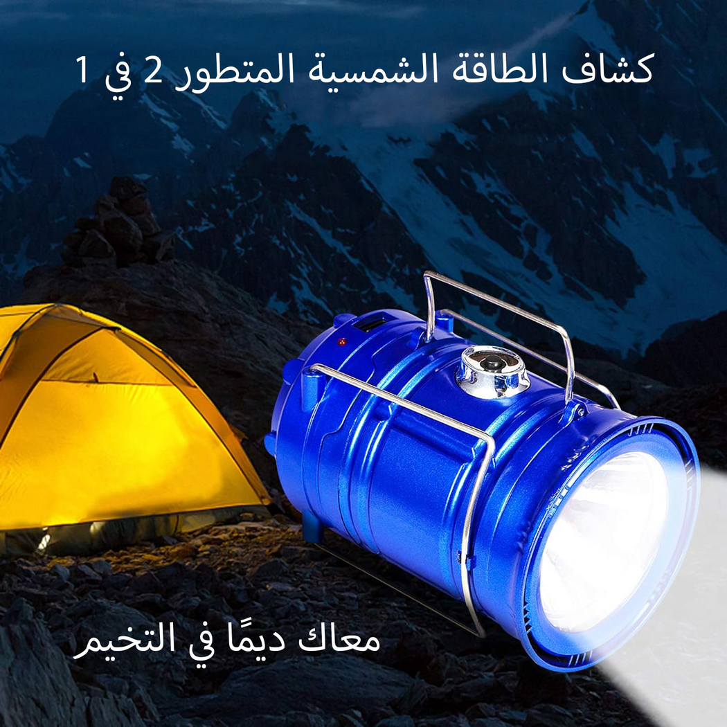كشاف شمسي متطور 2 في واحد مع إضاءة داخلية وخارجية