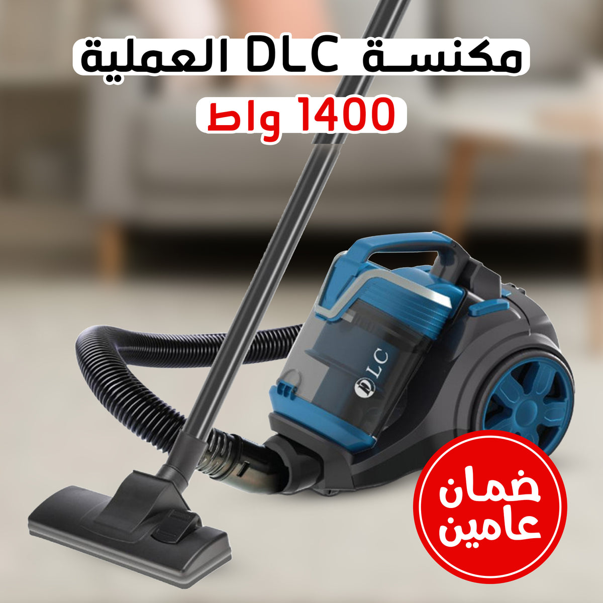 • مكنسة DLC العملية 1400 واط