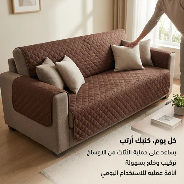 غطاء كنب وتلبيسة حماية مزدوجة الوجهين