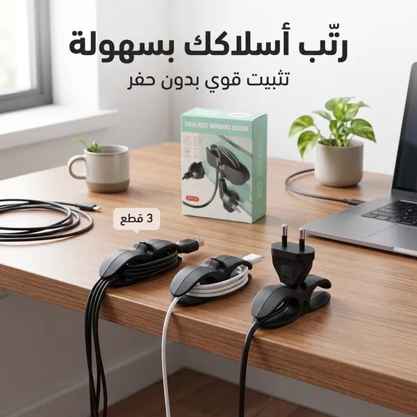 حوامل ومنظم أالاسلاك بملصق قوي للمكتب والجدار