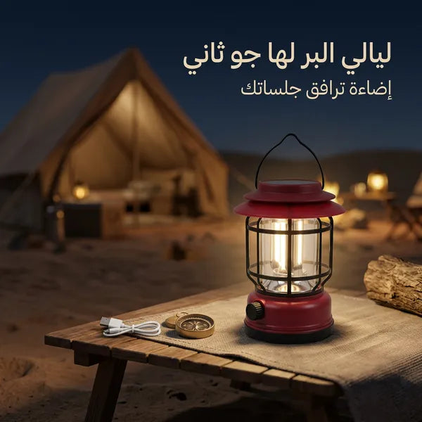 سراج بر وتخييم كلاسيكي قابل للشحن/بالطاقة الشمسية