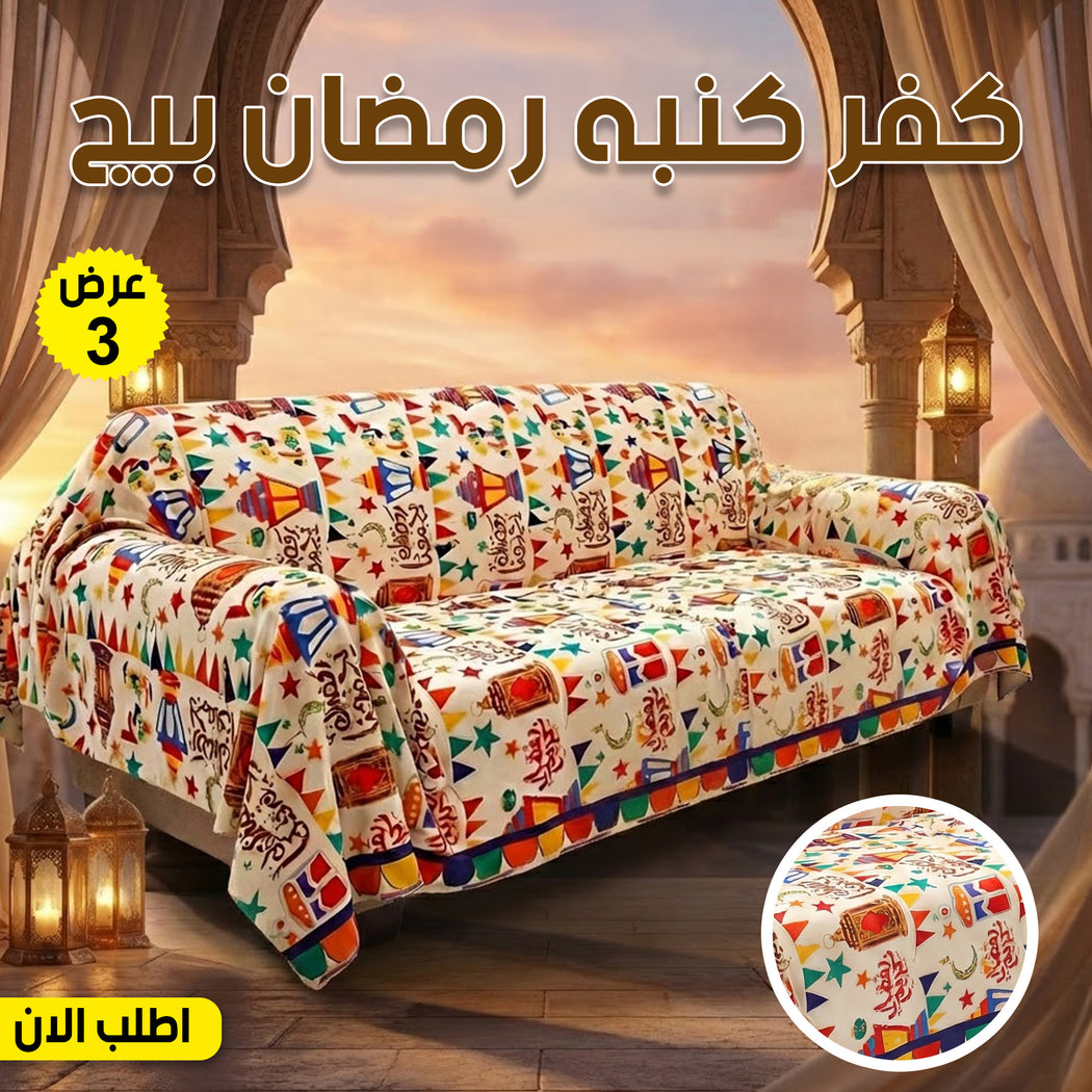 طقم 3 قطع كفر كنبة رمضان بيج - تصميم رمضاني أنيق وحماية كاملة
