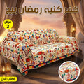 عرض 3 قطع كفر كنبه رمضان بيج