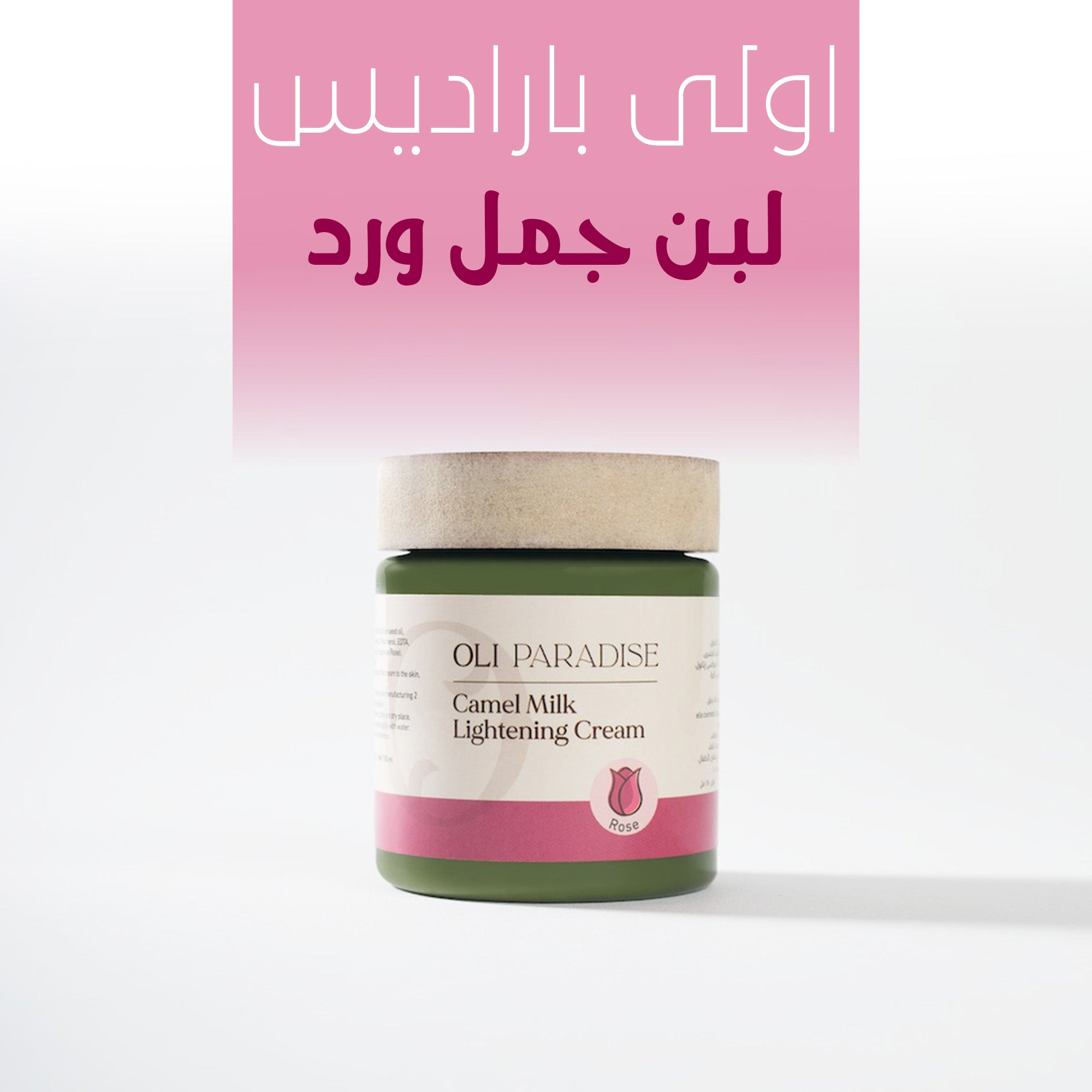 سوق كوم أولي باراديس لبن جمل ورد للعناية بالجلد، عبوة تحتوي على كريم مرطب برائحة الورد ولبن الجمل