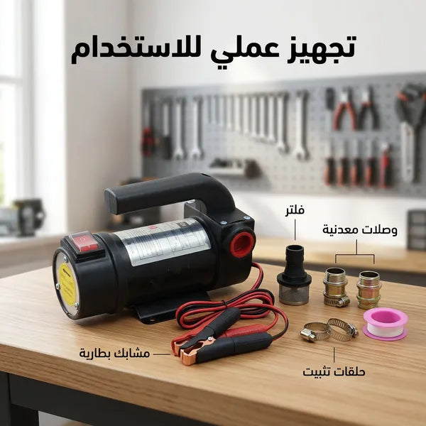مضخة شفط ديزل محمولة تعمل بتيار مستمر 12 فولت