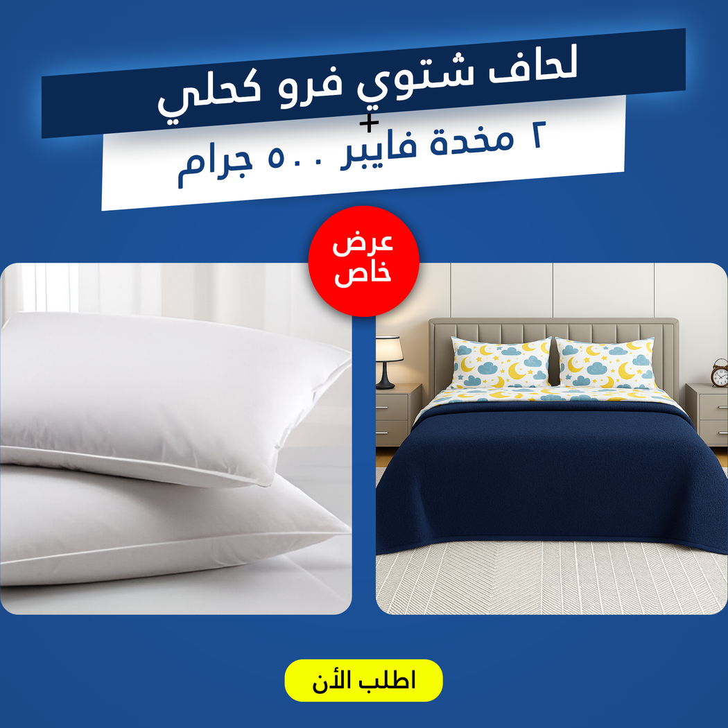 طقم لحاف شتوي فرو كحلي مع مخدتين فايبر 500 جرام - مقاس 220x235 سم
