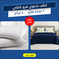 عرض لحاف شتوي فرو كحلي 220 * 235 سم مع 2 مخدة فايبر 500 جرام