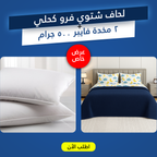 عرض لحاف شتوي فرو كحلي 220 * 235 سم مع 2 مخدة فايبر 500 جرام