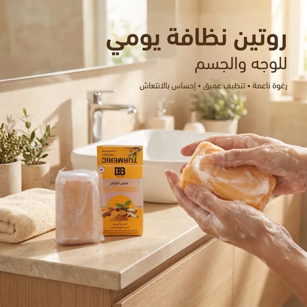 • صابونة الكركم لجسم لامع