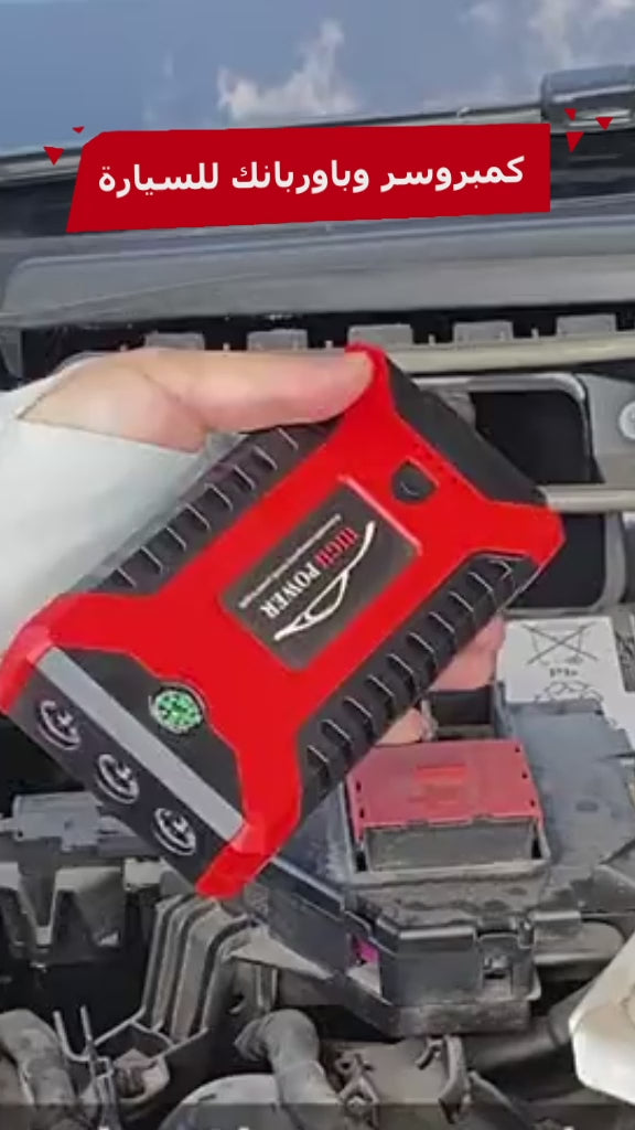 كمبروسر و باور بانك للسيارة