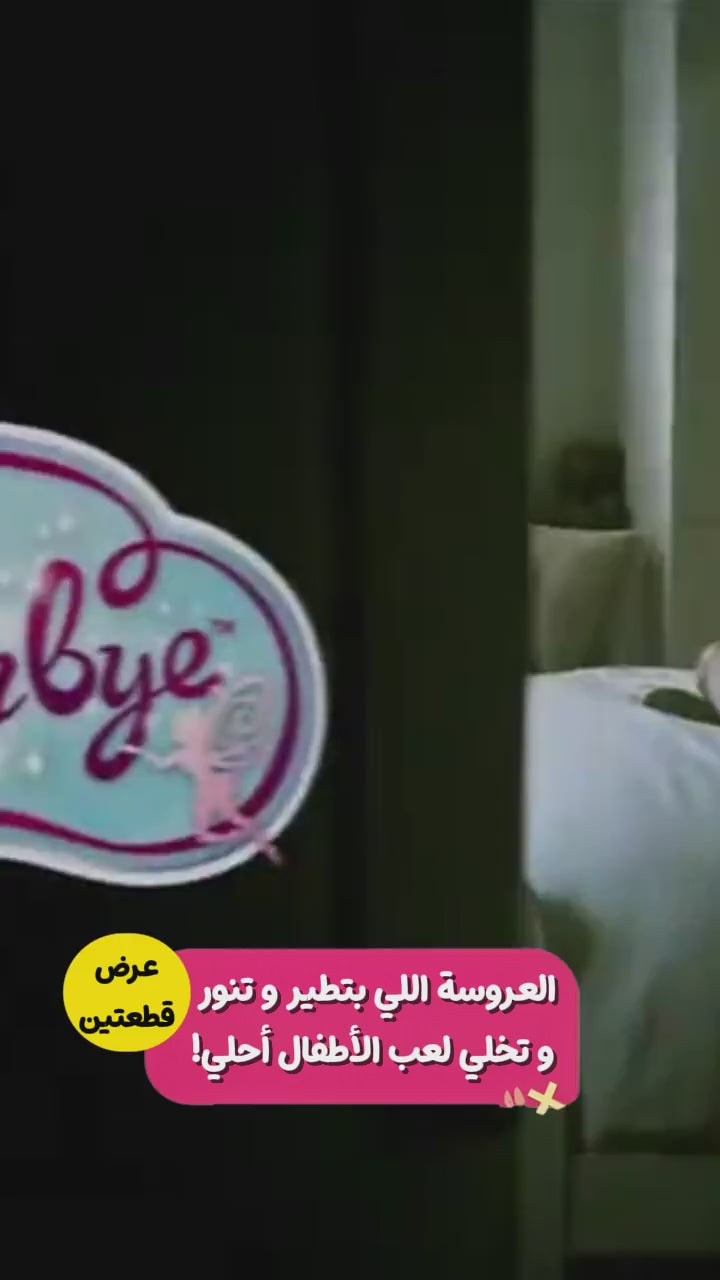 عرض قطعتين العروسة الطائرة