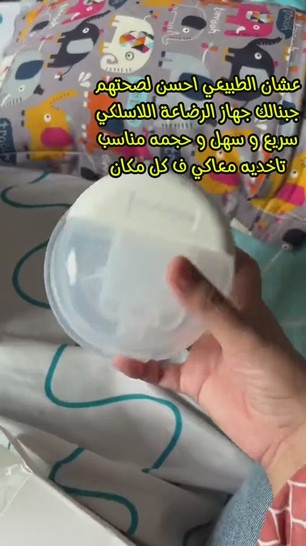 • مضخة كهربائية لاسلكية للرضاعة الطبيعية