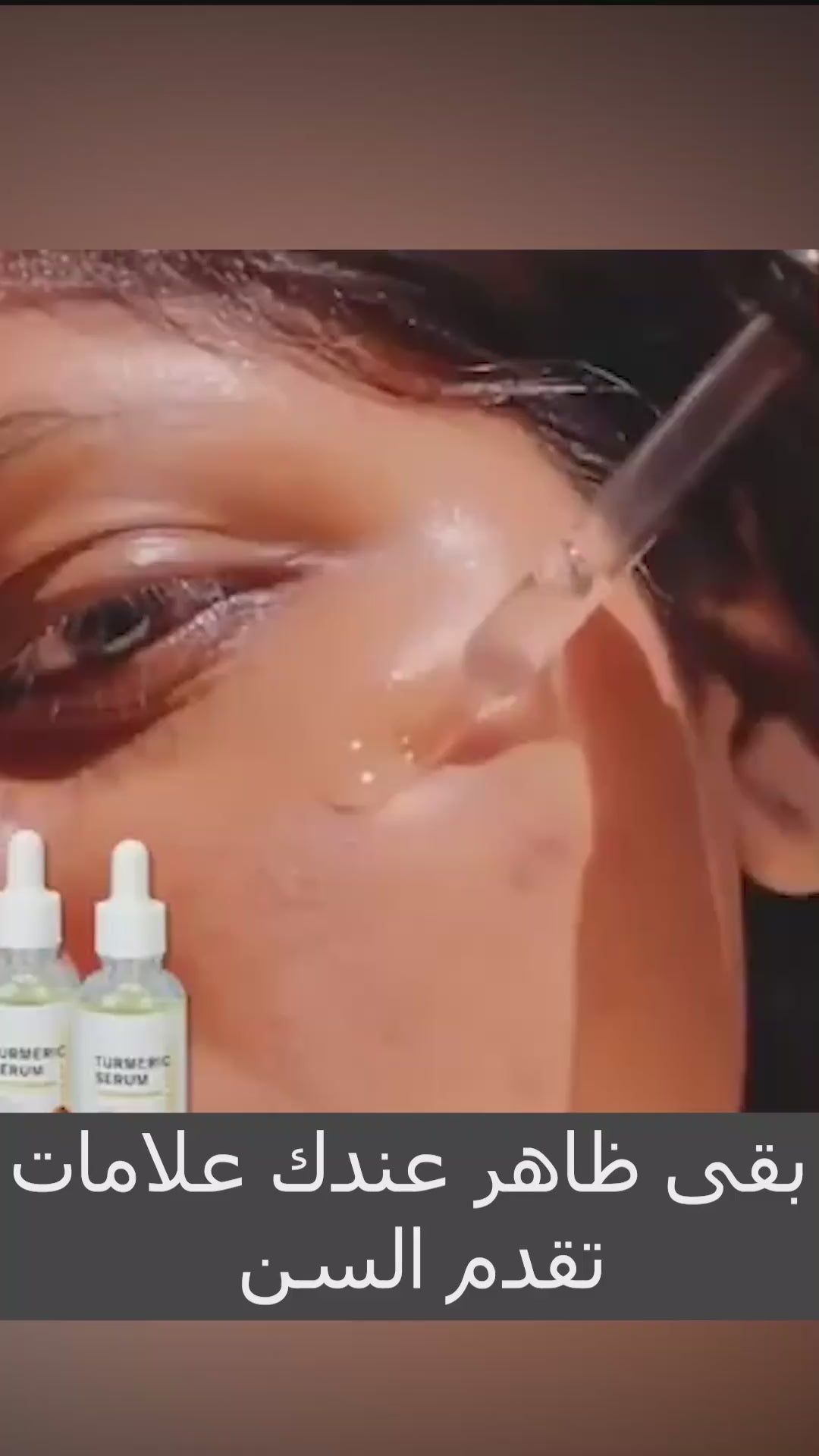 سيرم TURMERIC لمكافحة تقدم علامات سن البشرة